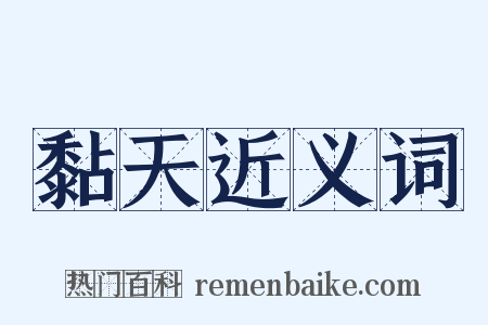 黏天近义词是什么意思的图片